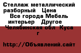 Стеллаж металлический разборный › Цена ­ 3 500 - Все города Мебель, интерьер » Другое   . Челябинская обл.,Куса г.